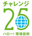 チャレンジ25